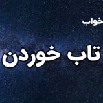 تعبیر خواب تاب خوردن
