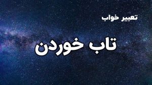 تعبیر خواب تاب خوردن