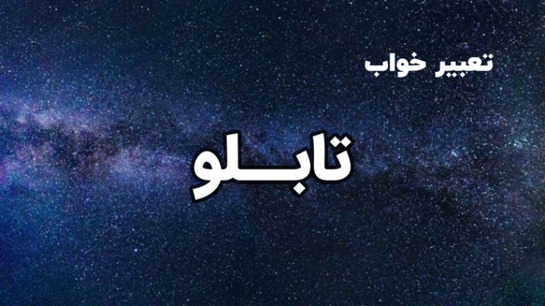 تعبیر خواب تابلو