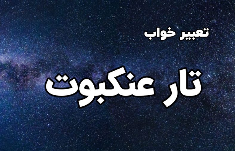 تعبیر خواب تارعنکبوت