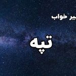 تعبیر خواب تپه