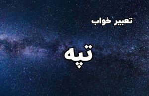 تعبیر خواب تپه