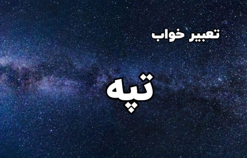 تعبیر خواب تپه