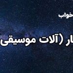 تعبیر خواب تار