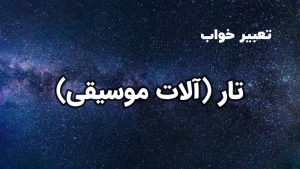 تعبیر خواب تار