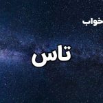تعبیر خواب تاس