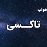 تعبیر خواب تاکسی