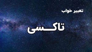 تعبیر خواب تاکسی