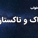 تعبیر خواب تاک
