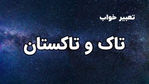 تعبیر خواب تاک