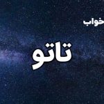 تعبیر خواب تاتو کردن