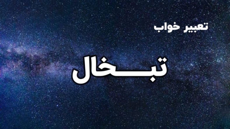 تعبیر خواب تبخال