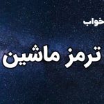 تعبیر خواب ترمز ماشین