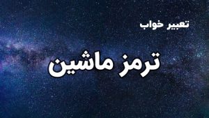 تعبیر خواب ترمز ماشین