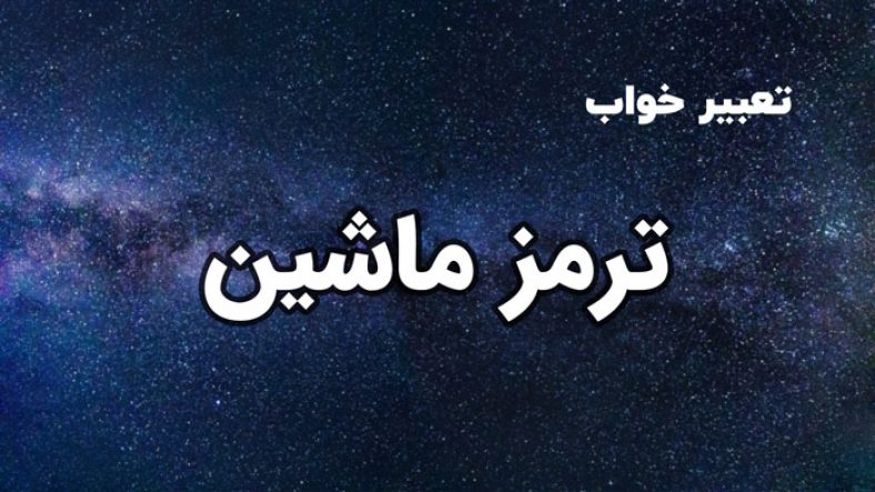 تعبیر خواب ترمز ماشین