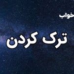 تعبیر خواب ترک کردن