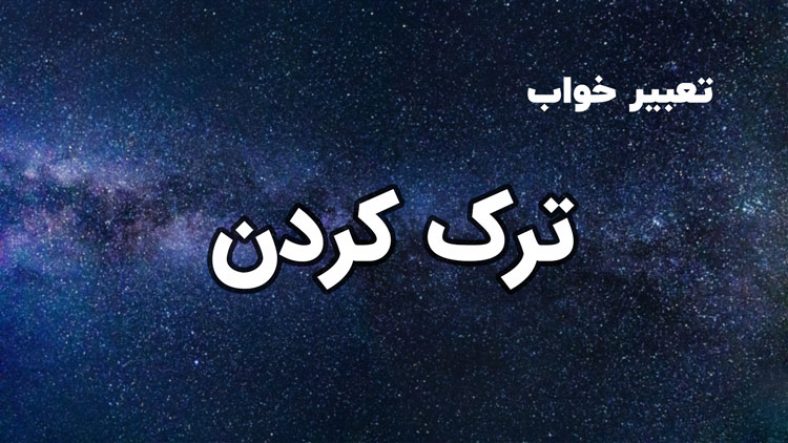 تعبیر خواب ترک کردن