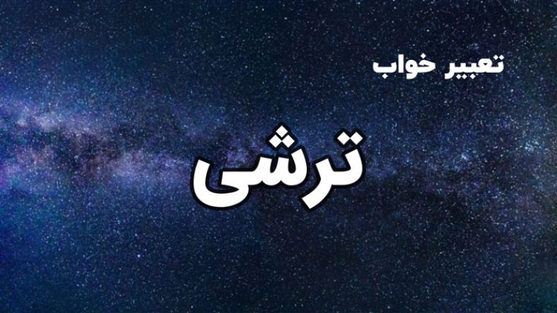 تعبیر خواب ترشی