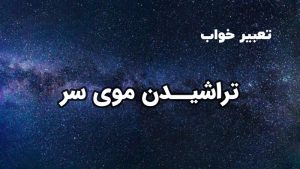تعبیر خواب تراشیدن موی سر