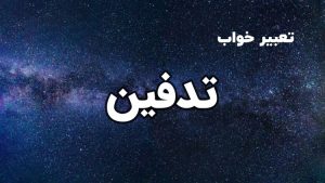 تعبیر خواب تذفین