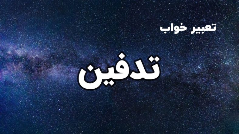 تعبیر خواب تذفین