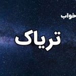 تعبیر خواب تریاک