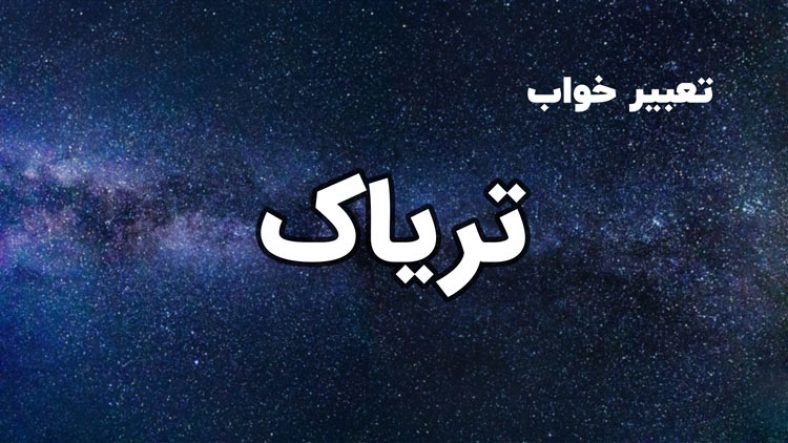 تعبیر خواب تریاک
