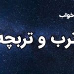 تعبیر خواب ترب