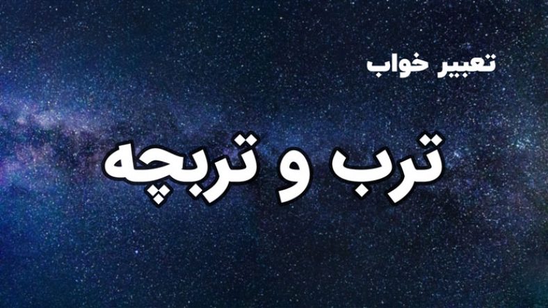 تعبیر خواب ترب