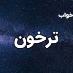 تعبیر خواب ترخون