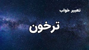 تعبیر خواب ترخون