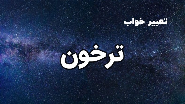 تعبیر خواب ترخون
