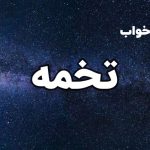 تعبیر خواب تخمه