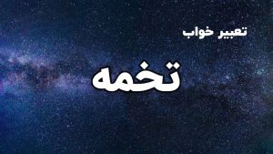 تعبیر خواب تخمه