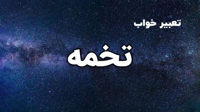 تعبیر خواب تخمه
