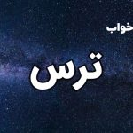 تعبیر خواب ترس