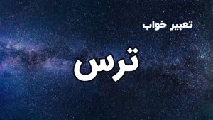 تعبیر خواب ترس