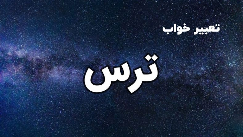 تعبیر خواب ترس