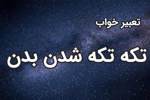 تعبیر خواب تکه تکه شدن بدن