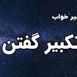 تعبیر خواب تکبیر