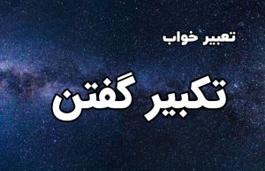 تعبیر خواب تکبیر