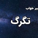 تعبیر خواب تگرگ