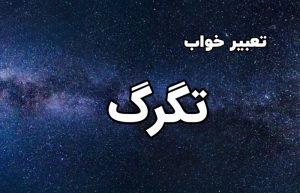 تعبیر خواب تگرگ