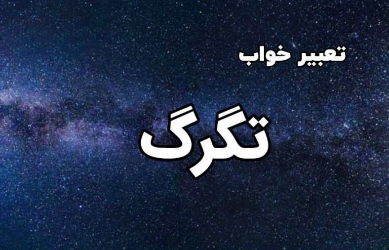 تعبیر خواب تگرگ