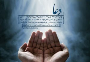 دعای استجابت دعا