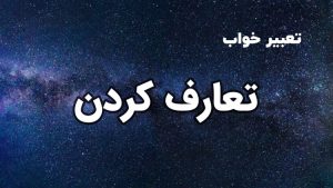 تعبیر خواب تعارف کردن