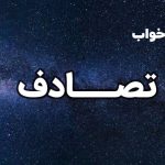 تعبیر خواب تصادف