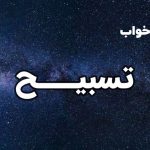 تعبیر خواب تسبیح