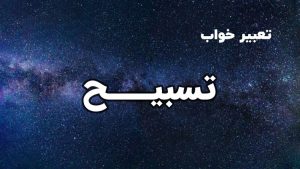 تعبیر خواب تسبیح