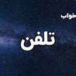 تعبیر خواب تلفن